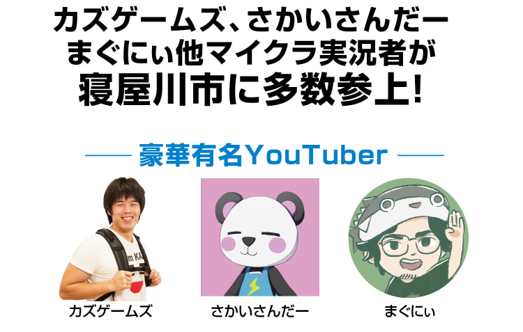 カズゲームズ、さかいさんだー、まぐにぃ他マイクラ実況者が寝屋川市に多数参上！