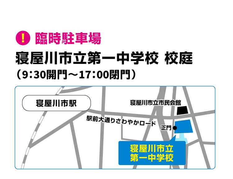 臨時駐車場　寝屋川市立第一中学校 校庭（9：30開門～17：00閉門）