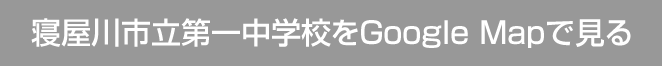 寝屋川市立第一中学校をGoogle Mapで見る
