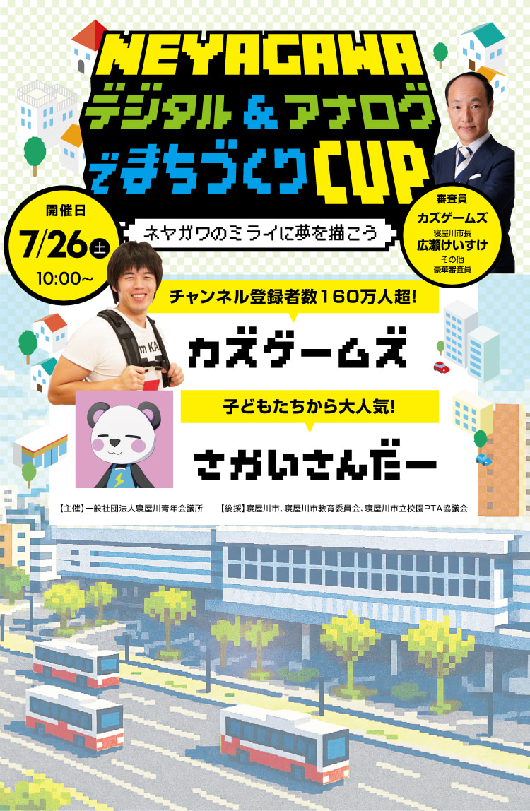 NEYAGAWAデジタル＆アナログでまちづくりCUP｜一般社団法人 寝屋川青年会議所