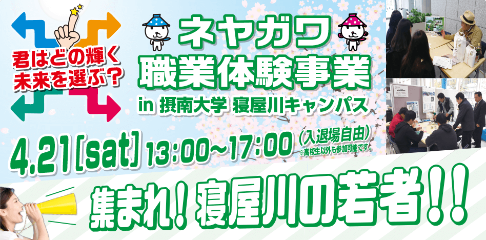 ネヤガワ職業体験事業2018