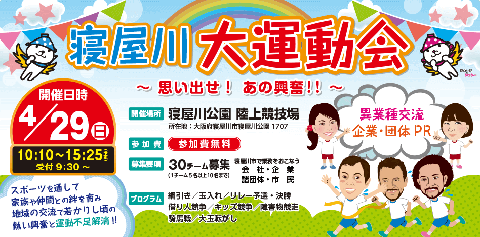 寝屋川大運動会　開催のご案内