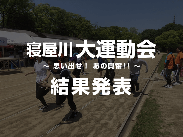 2018年4月29日開催　寝屋川大運動会　結果発表