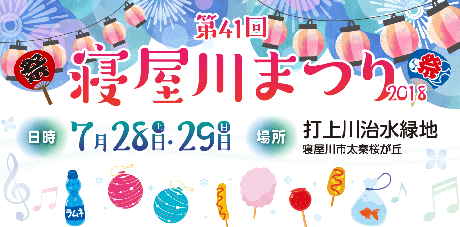 第41回 寝屋川まつり2018