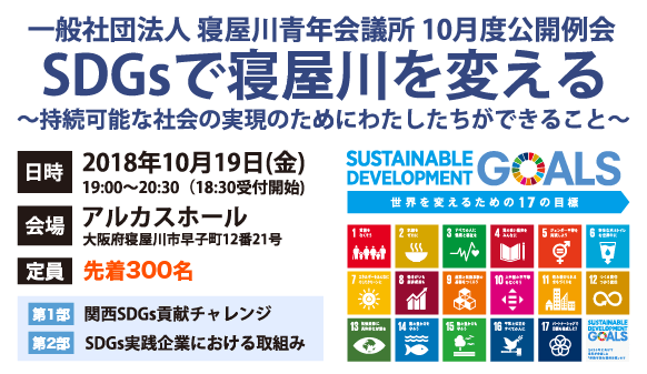 2018年10月度公開例会　SDGsで寝屋川を変える