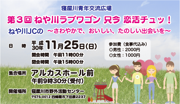 第3回ねや川ラブワゴン 只今 恋活チュッ！