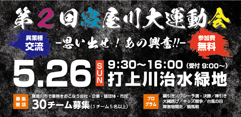 第2回 寝屋川大運動会　開催のご案内