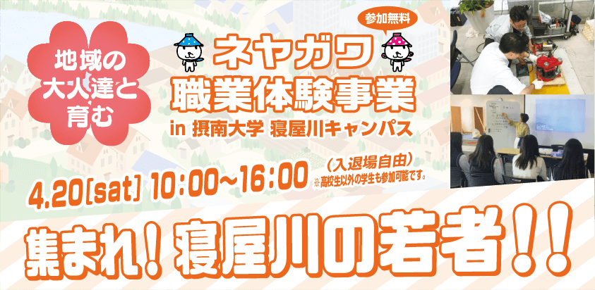 ネヤガワ職業体験事業2019