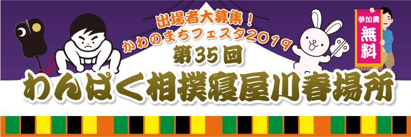 第35回わんぱく相撲寝屋川春場所 一般社団法人 寝屋川青年会議所