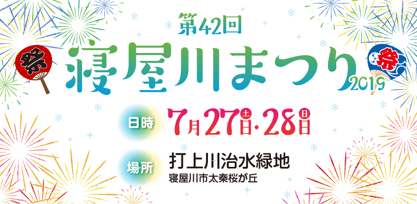 第42回 寝屋川まつり2019