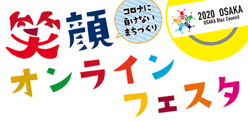 コロナに負けないまちづくり  笑顔オンラインフェスタ