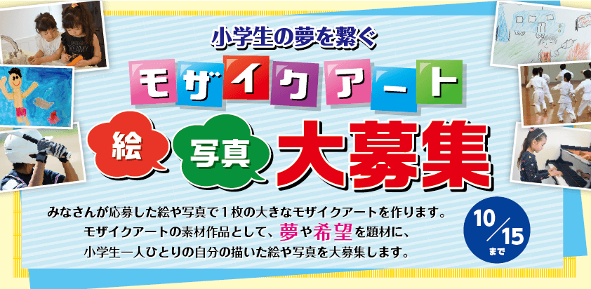 小学生の夢を繋ぐモザイクアート 絵・写真大募集