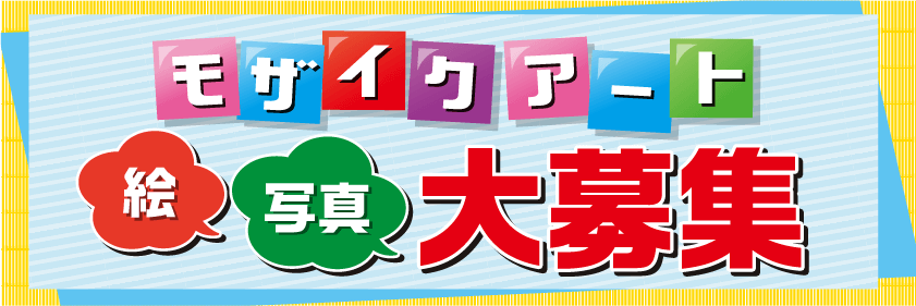 モザイクアート　絵・写真大募集