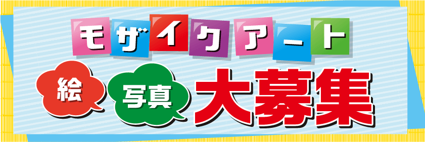 モザイクアート 絵・写真大募集 モザイクアート 絵・写真大募集