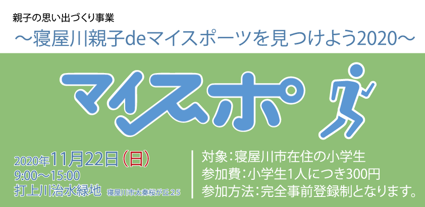 寝屋川親子 de マイスポーツを見つけよう2020