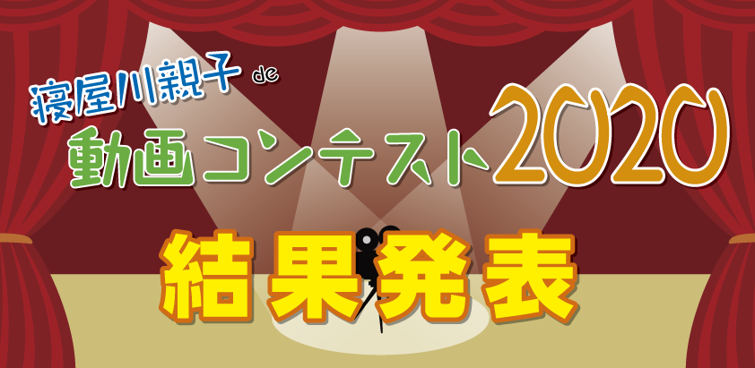 親子の思い出づくり〜寝屋川親子de動画コンテスト2020〜   結果発表！