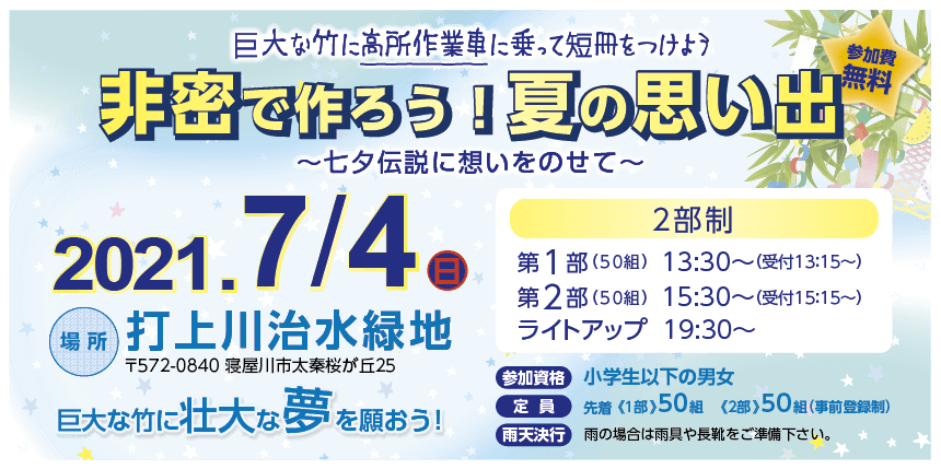 非密で作ろう！夏の思い出〜七夕伝説に想いをのせて〜