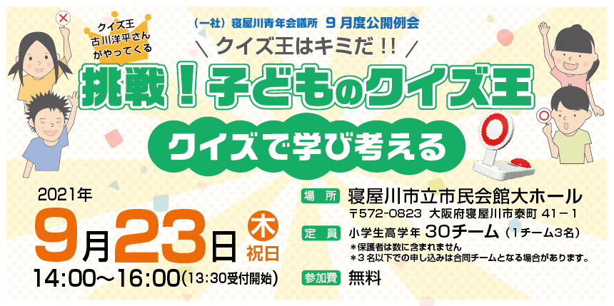 クイズ王はキミだ 挑戦 子どものクイズ王 一般社団法人 寝屋川青年会議所