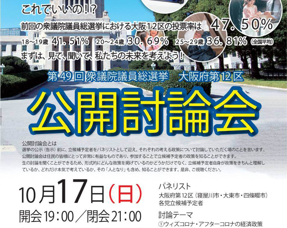 第49回衆議院議員総選挙大阪府第12区公開討論会動画配信のご案内