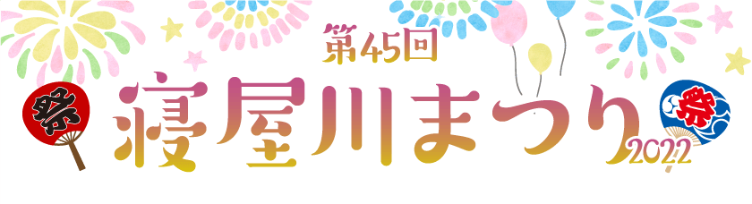 寝屋川まつり2022 寝屋川まつり2022