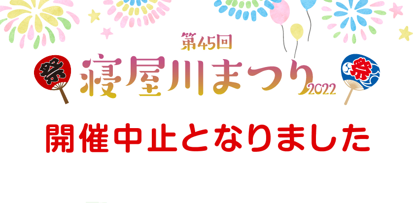 第45回 寝屋川まつり2022