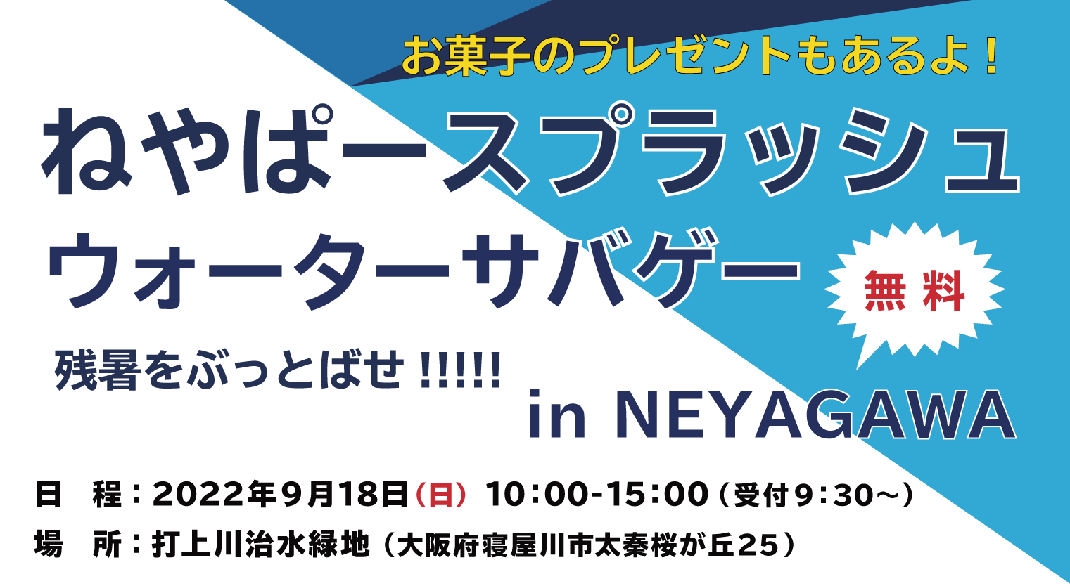 ウォーターサバゲー in NEYAGAWA 残暑を吹き飛ばし最高の思い出作りを！