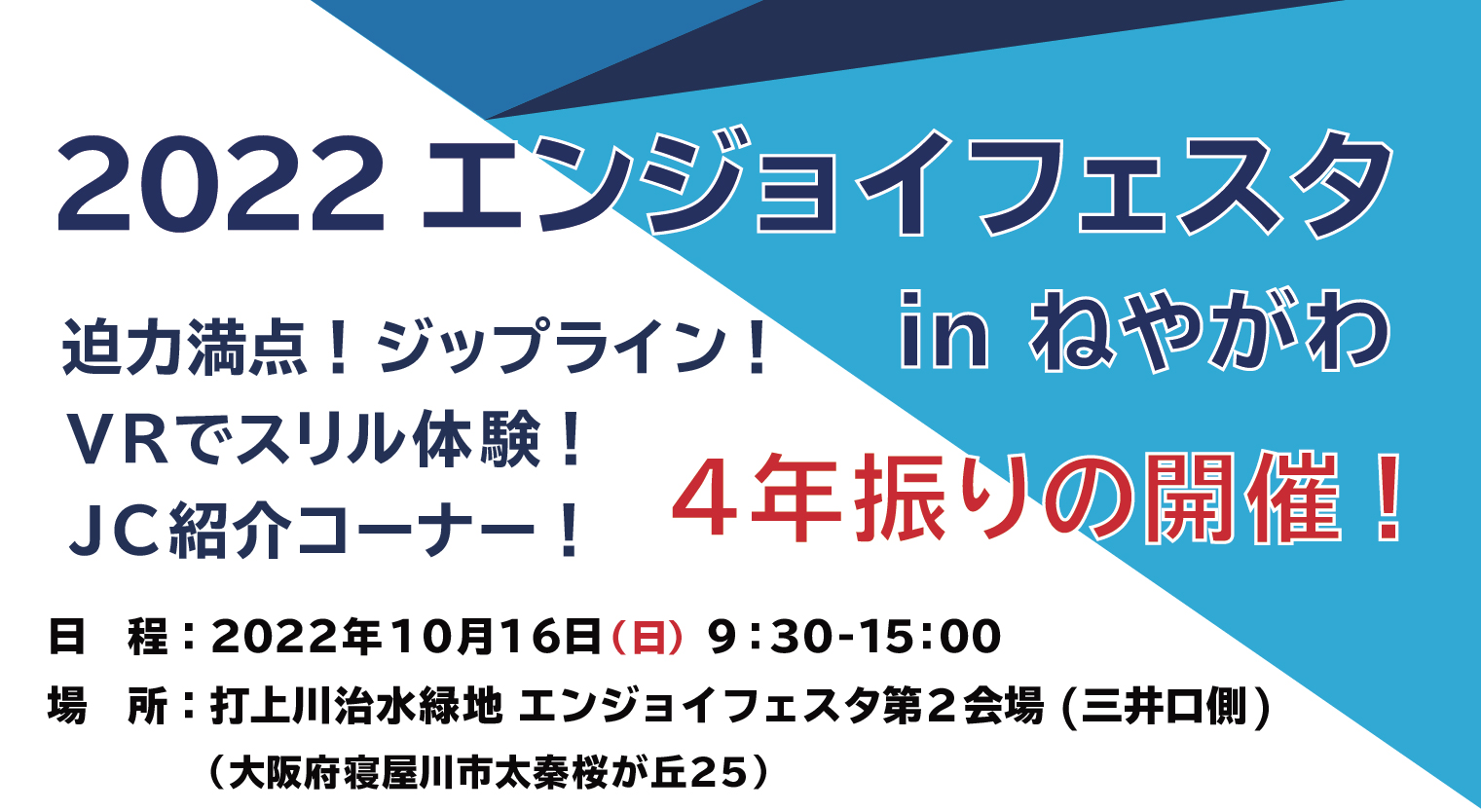 ４年ぶりの開催！ 2022エンジョイフェスタ in ねやがわ