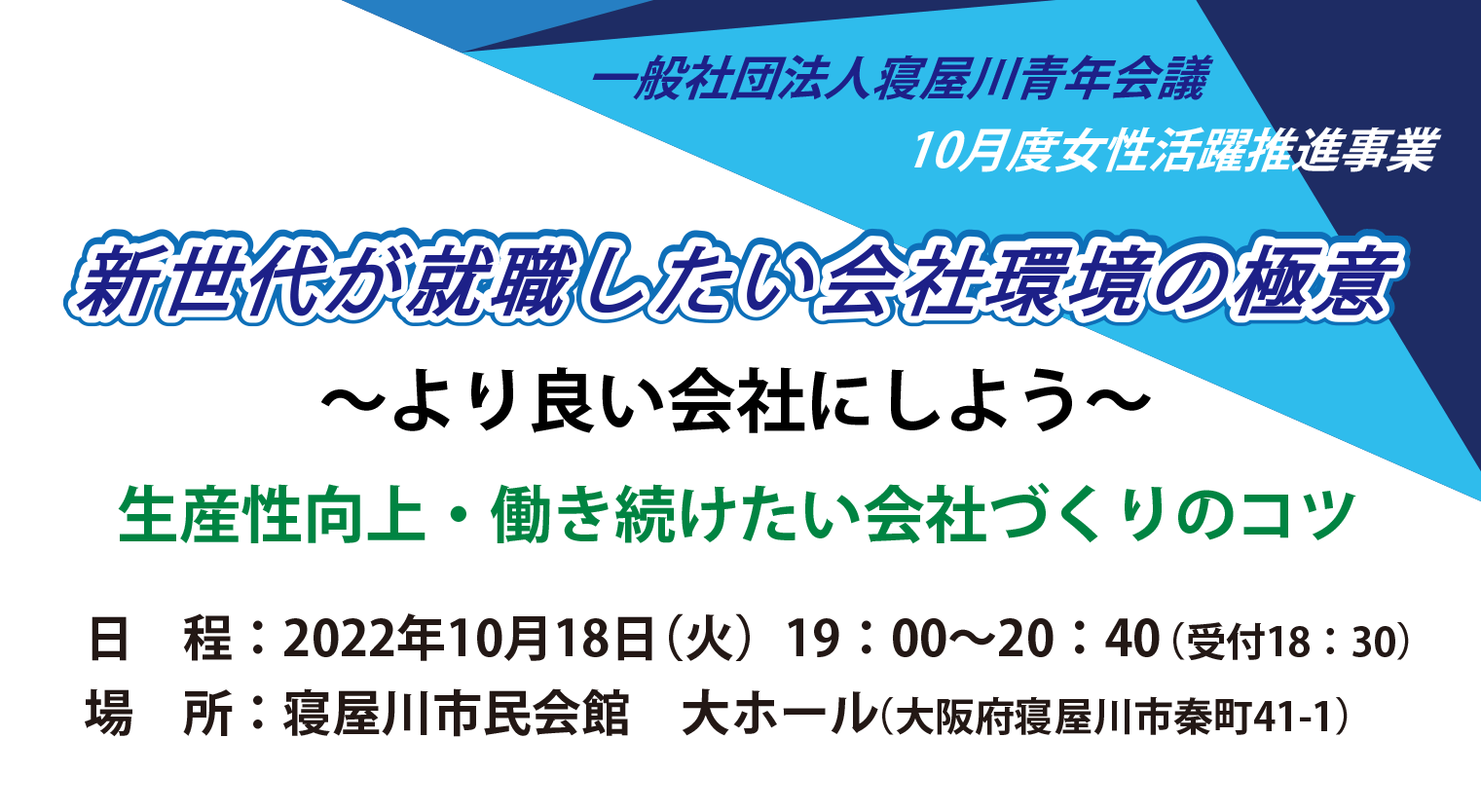 女性活躍推進事業「新世代が就職したい会社環境の極意〜より良い会社にしよう〜」