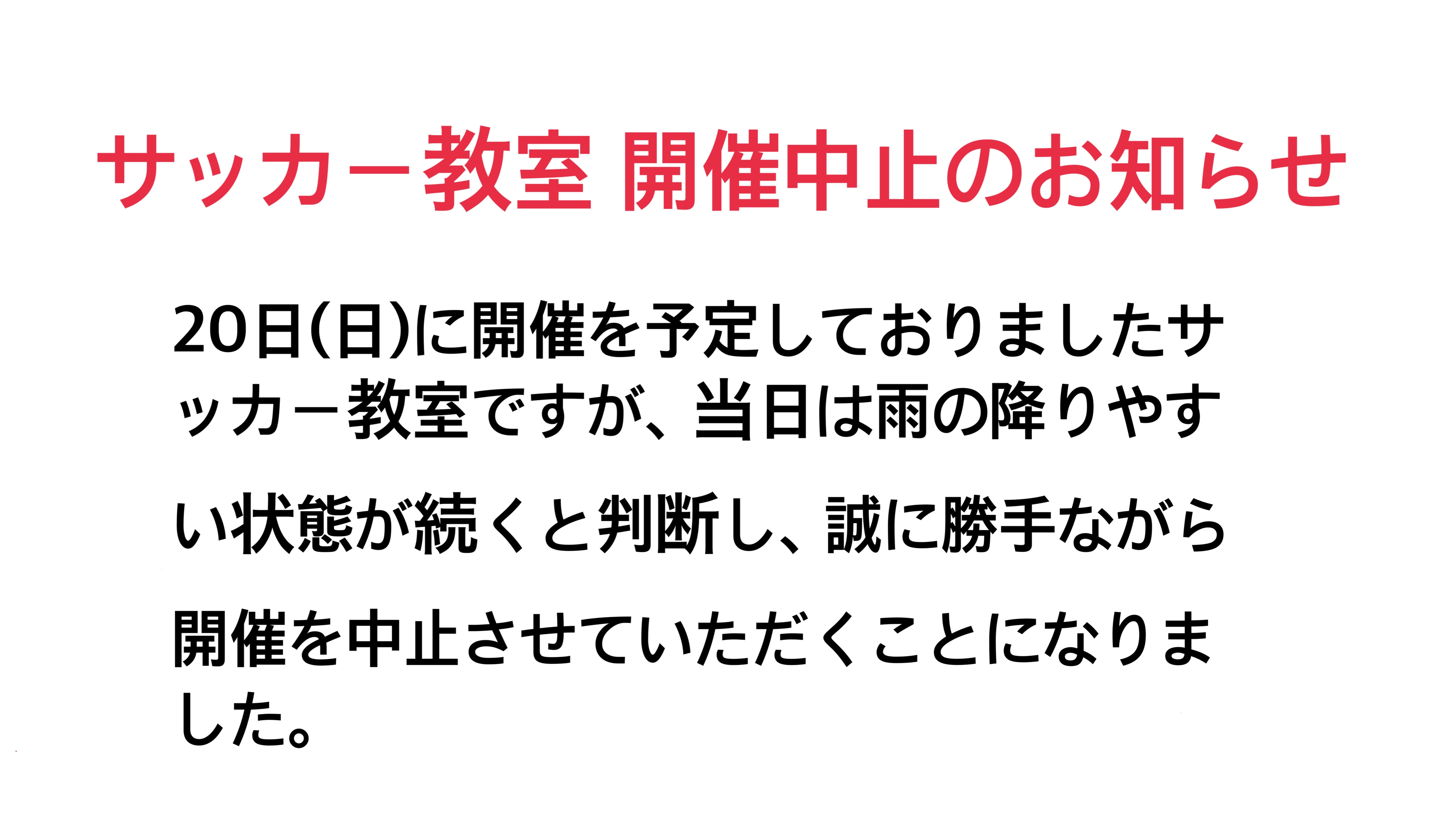 サッカー教室 開催中止のお知らせ