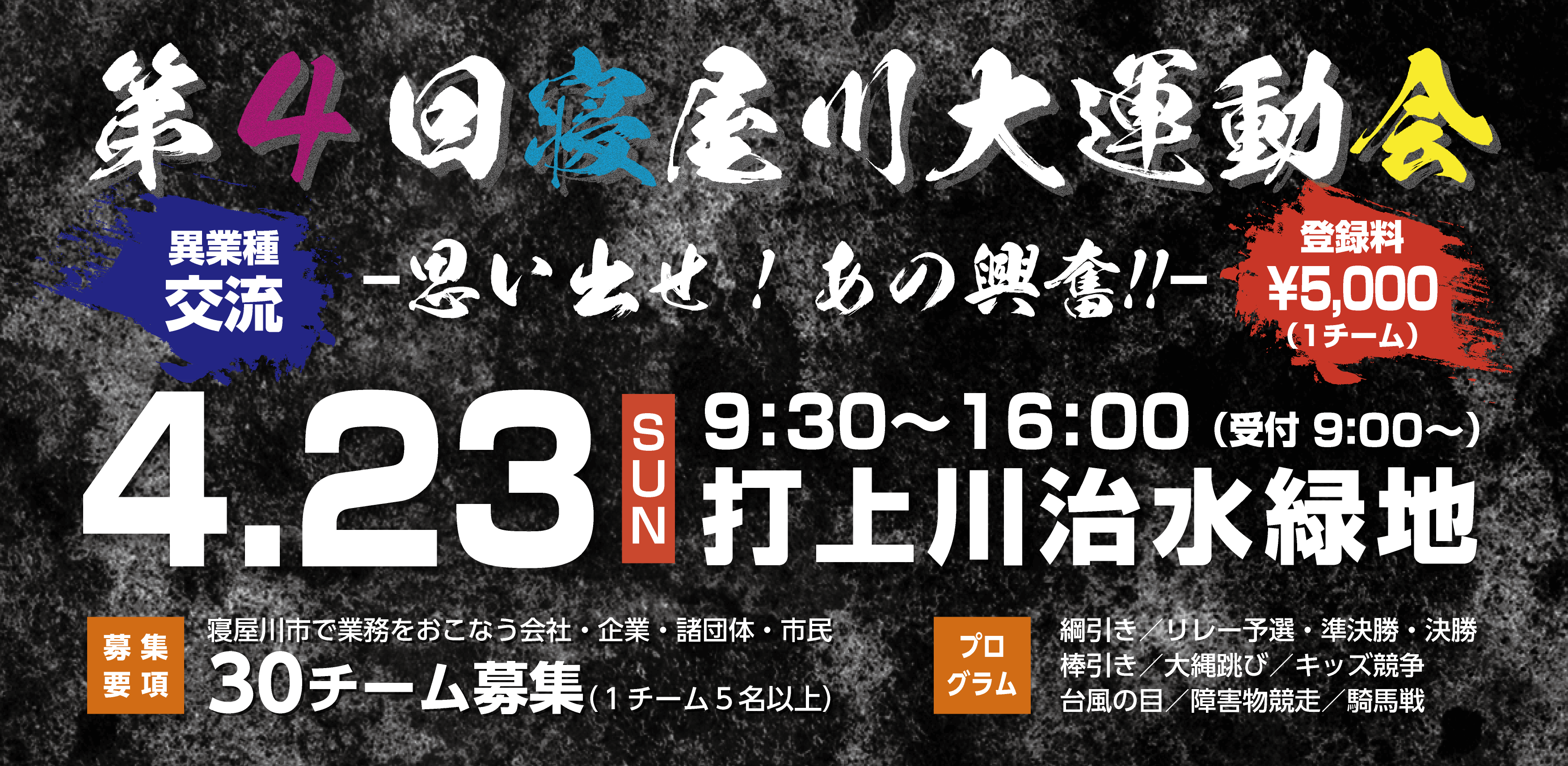 第4回 寝屋川大運動会　開催のご案内