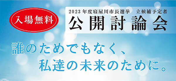 2023年度寝屋川市長選挙　立候補予定者公開討論会のご案内