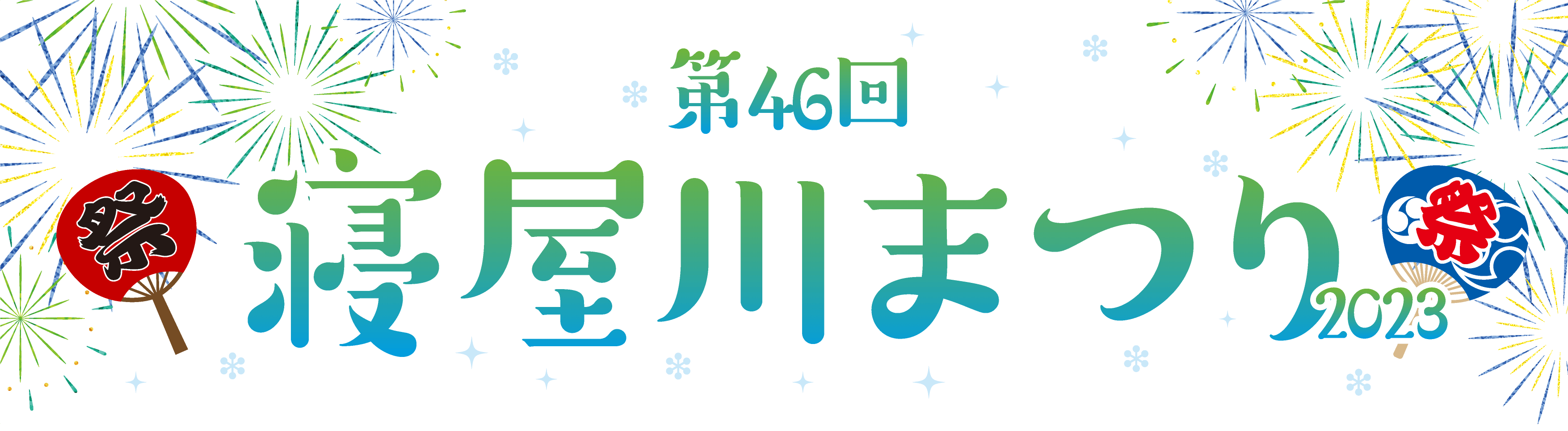 寝屋川まつり2023