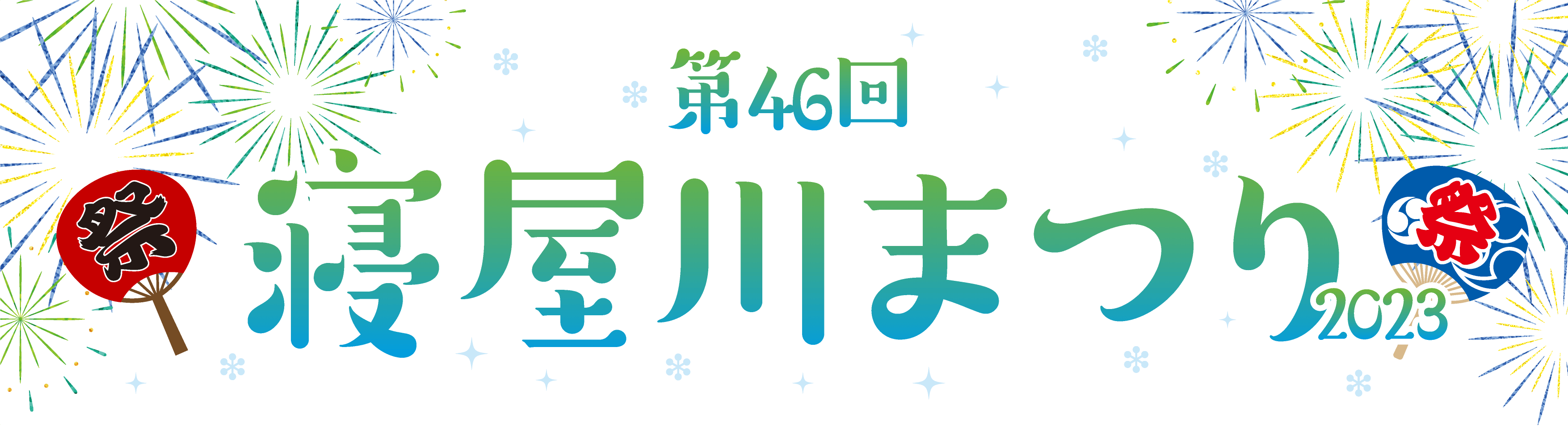 寝屋川まつり2022 寝屋川まつり2023