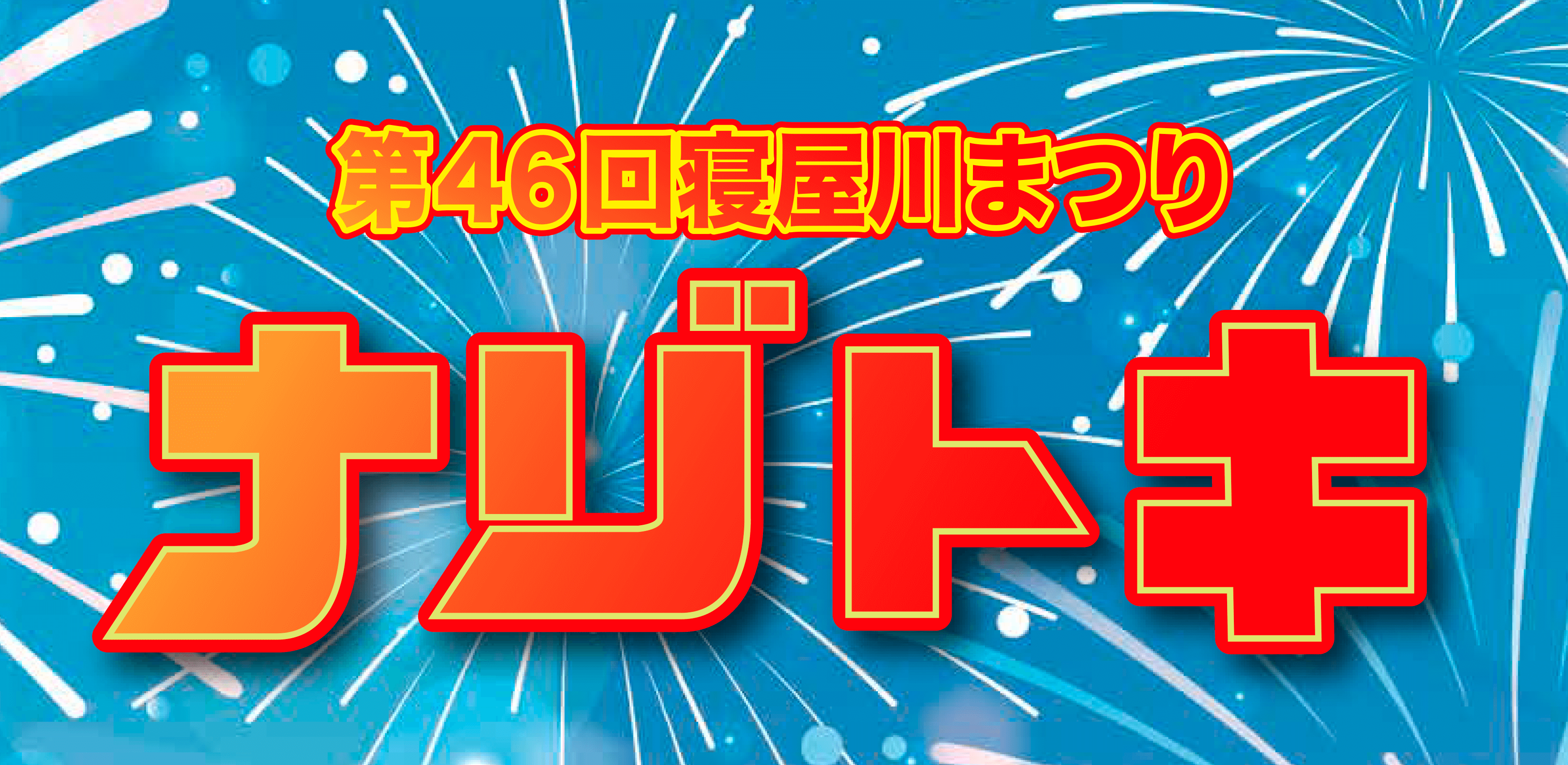 第46回寝屋川まつり　ナゾトキ　～はちかづきちゃんをすくえ～　解答発表