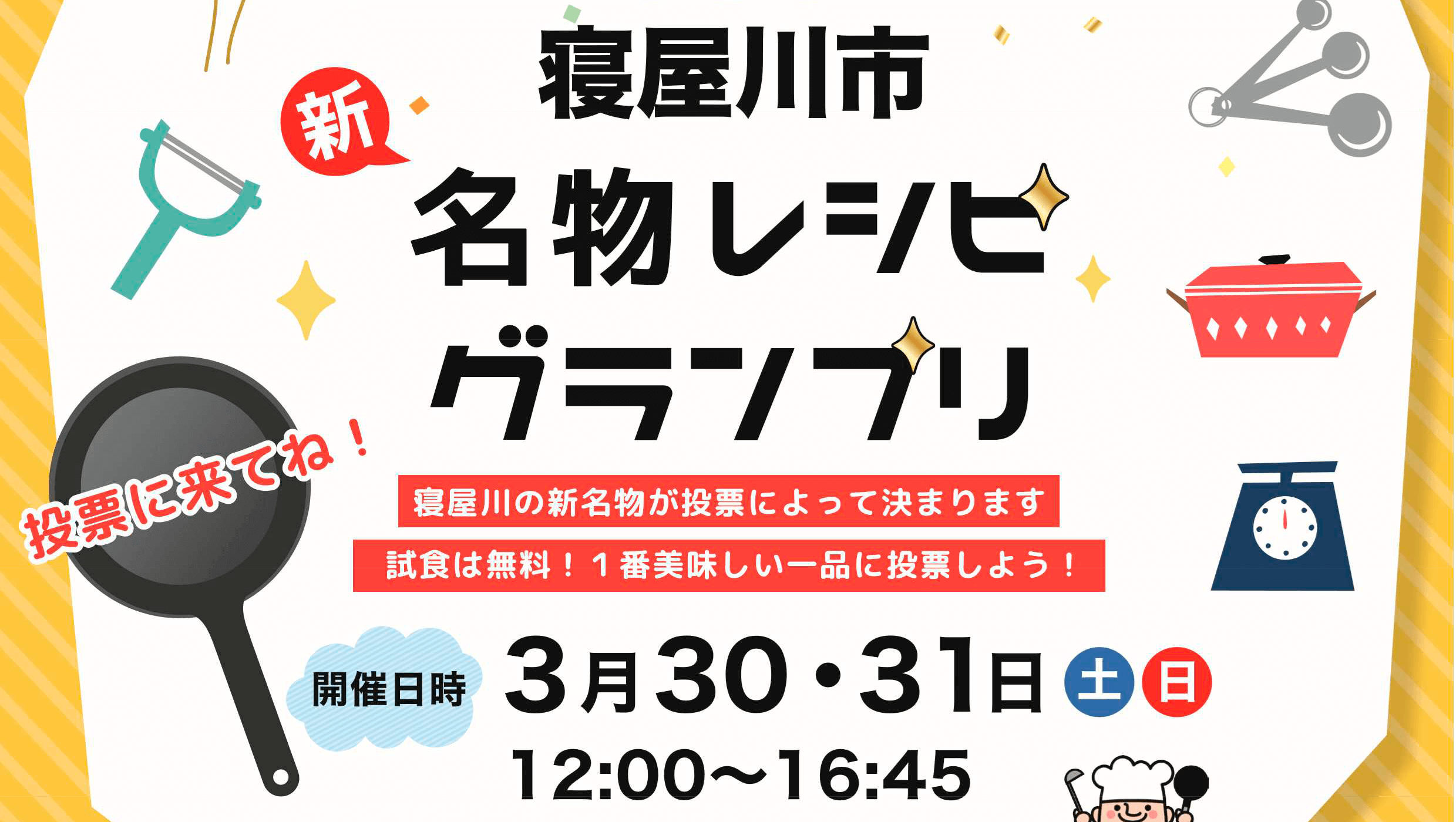 ねや川JC主催　寝屋川市名物レシピグランプリ