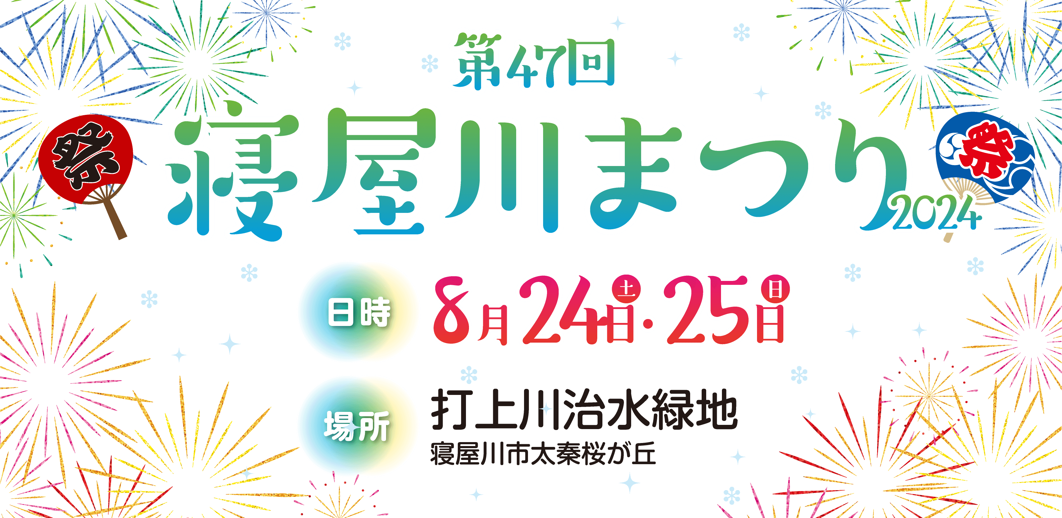 第47回 寝屋川まつり2024