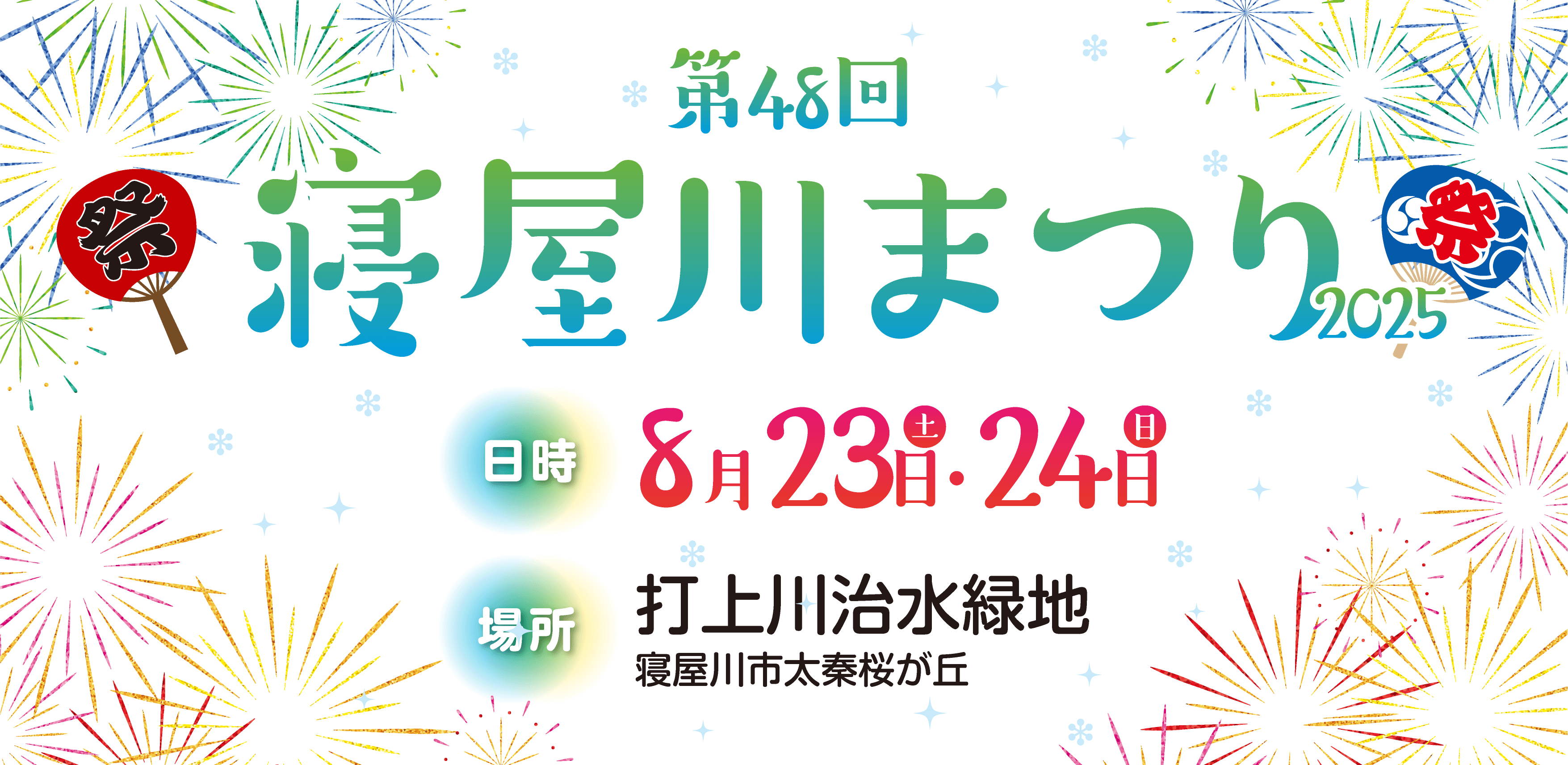 第48回 寝屋川まつり2025