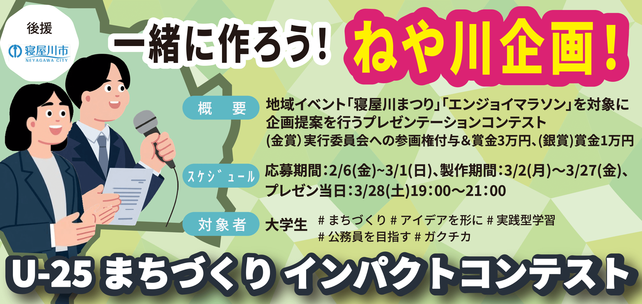 U25-まちづくりインパクトコンテスト